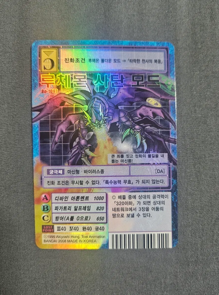 루체몬 사탄 모드 Bo-1097 구 디지몬카드