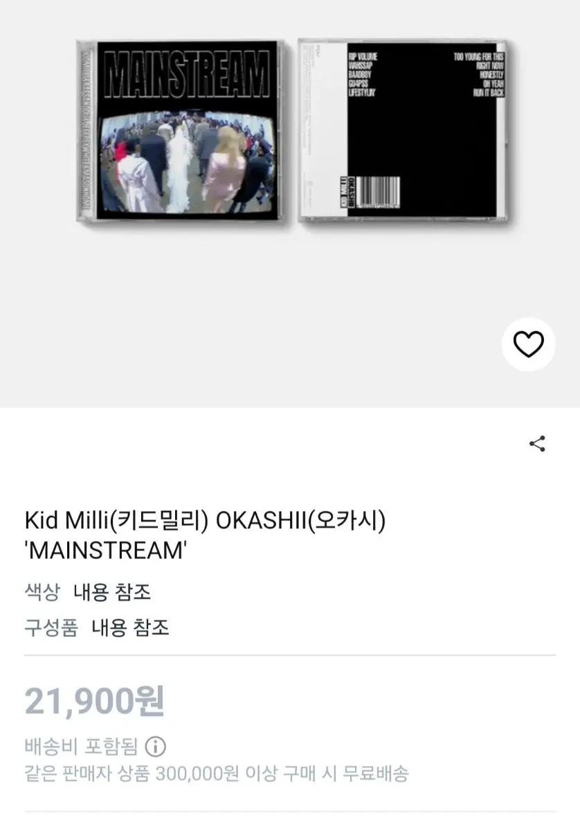 오카시 메인스트림 cd 구합니다