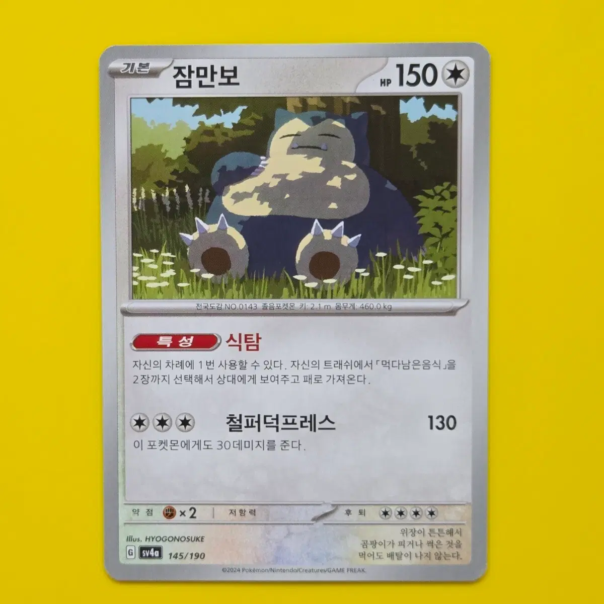 포켓몬카드 잠만보 sv4a