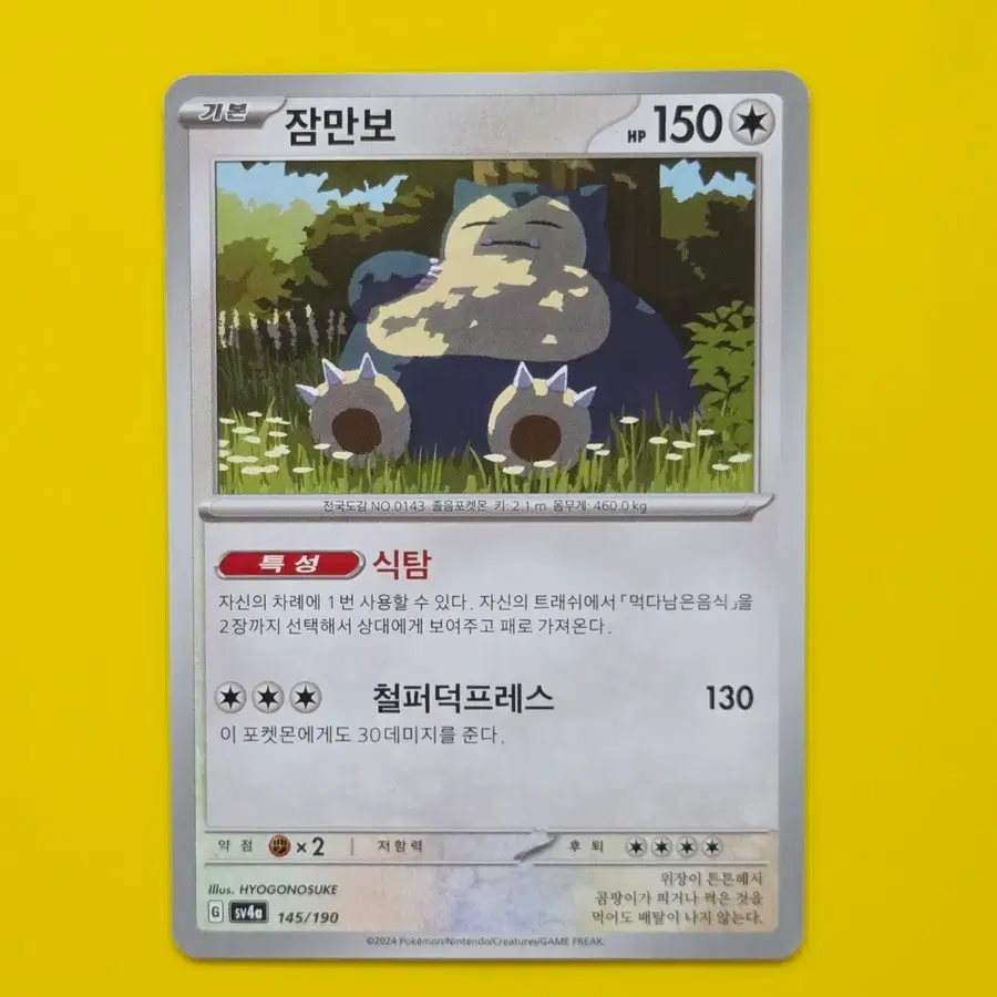 포켓몬카드 잠만보 sv4a