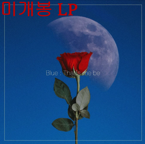 태비 (Taeb2) - Blue : That's Me Be (미개봉, LP)