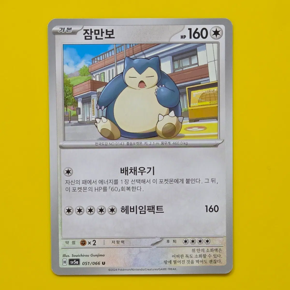포켓몬카드 잠만보 U sv5a