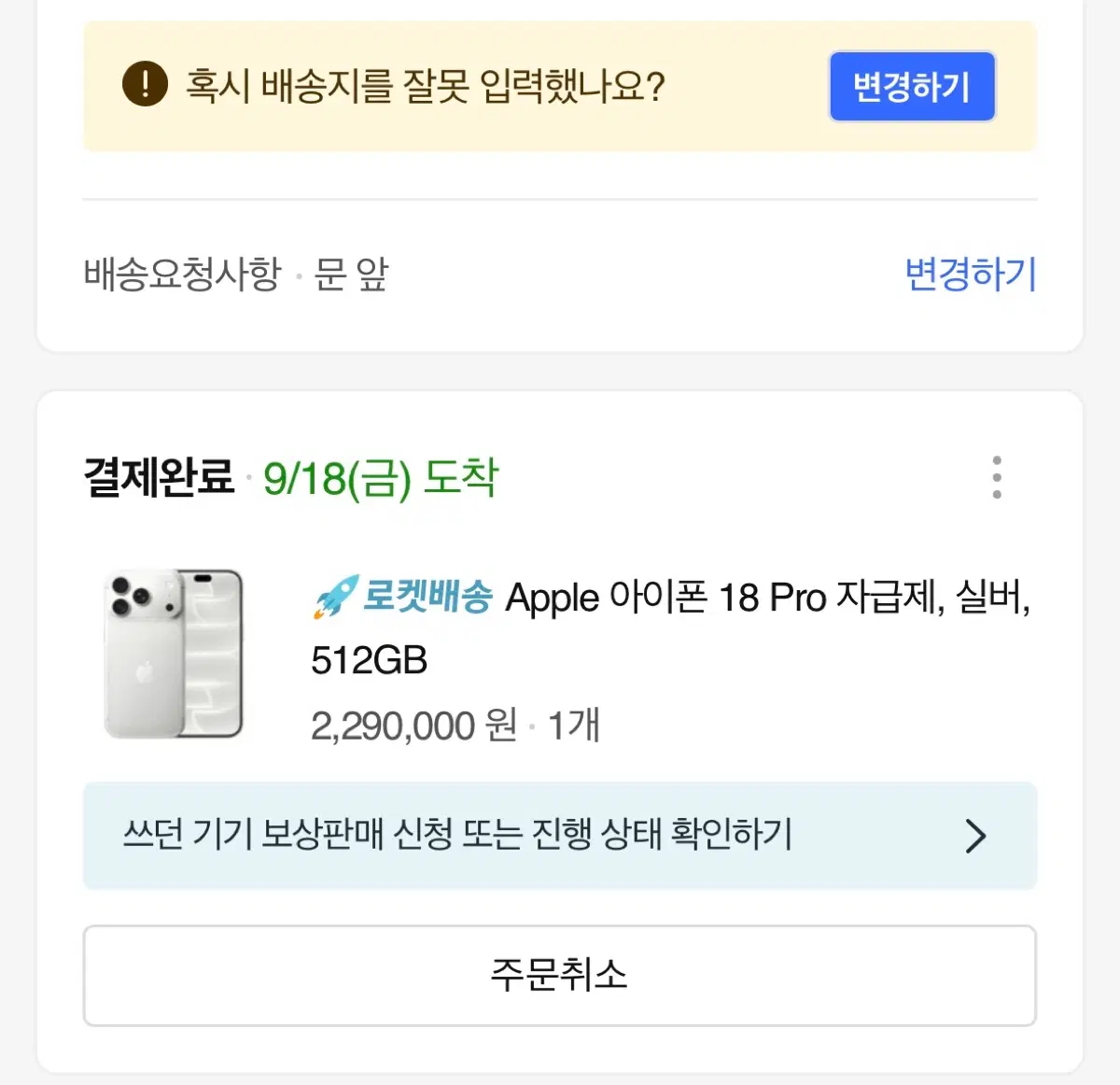 [1차 사전예약] 배송지 변경, 애플 아이폰 18 Pro 자급제 실버 512GB 쿠팡