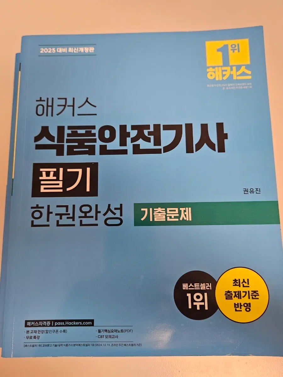 해커스 식품안전기사 필기 한권완성 기출문제 2025 최신개정판