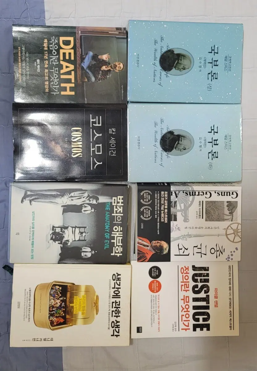 데스 죽음이란 무엇인가, 코스모스, 국부론 상하, 범죄의 해부학, 건스 저먼스 앤드 스