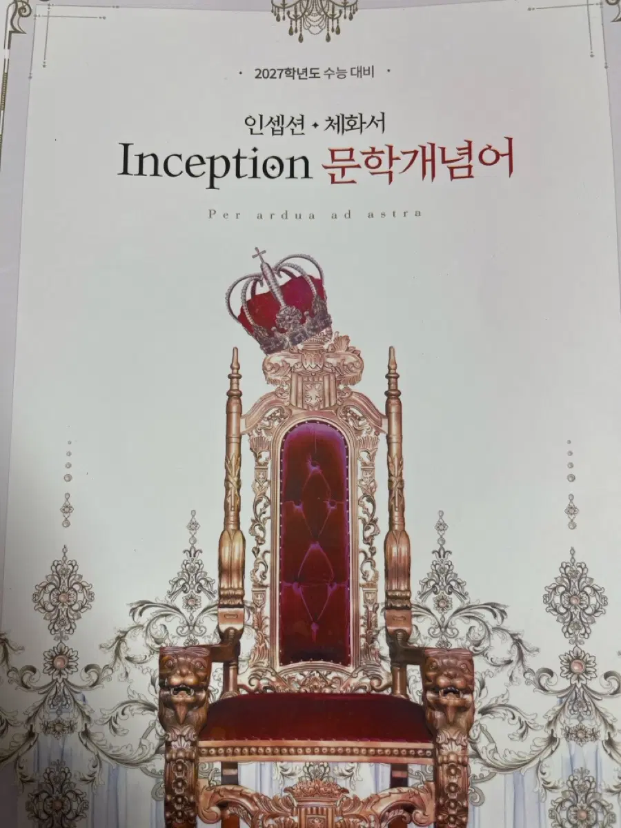인셉션 문학개념어 체화서 2027학년도 수능대비 유대종 대성마이맥