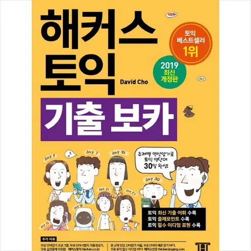 해커스 토익 기출보카
