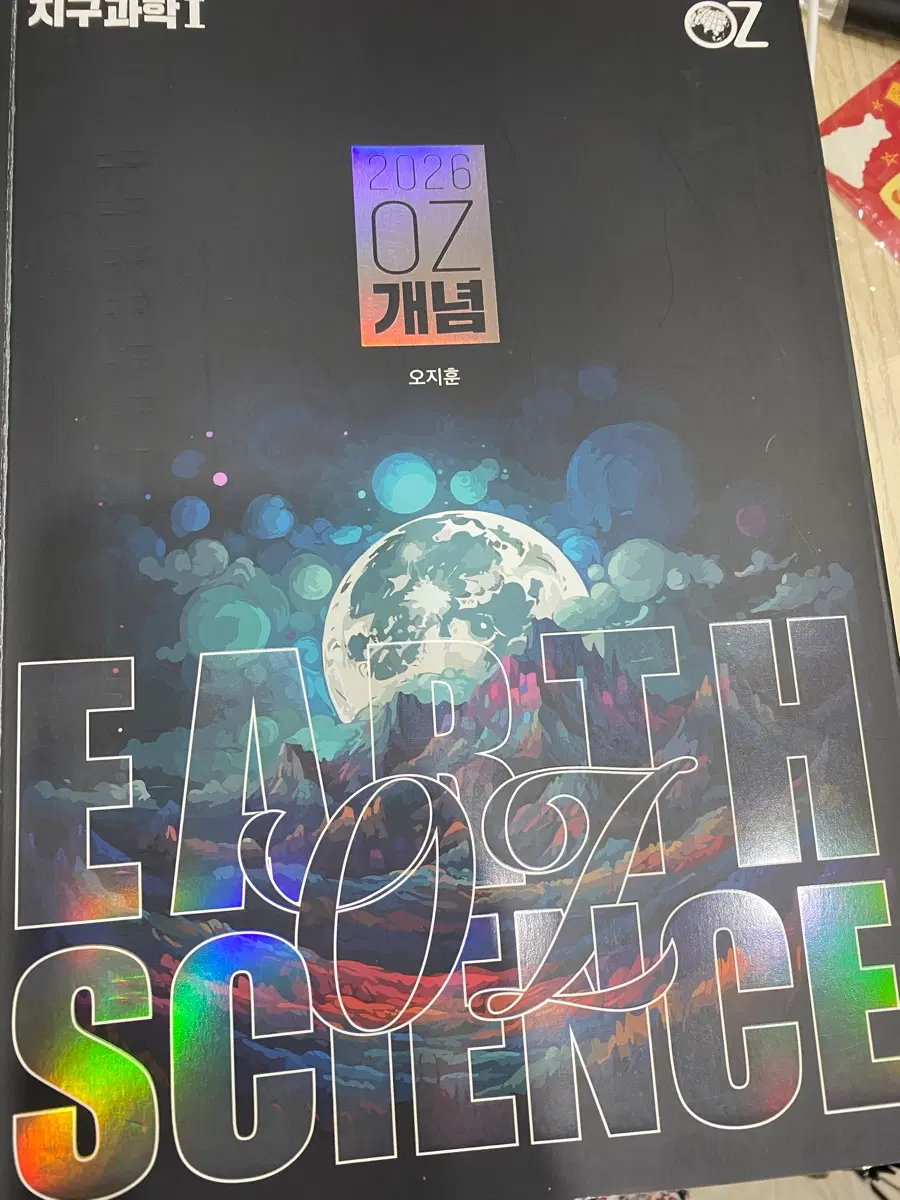 오지훈 지구과학1 2026 개념서