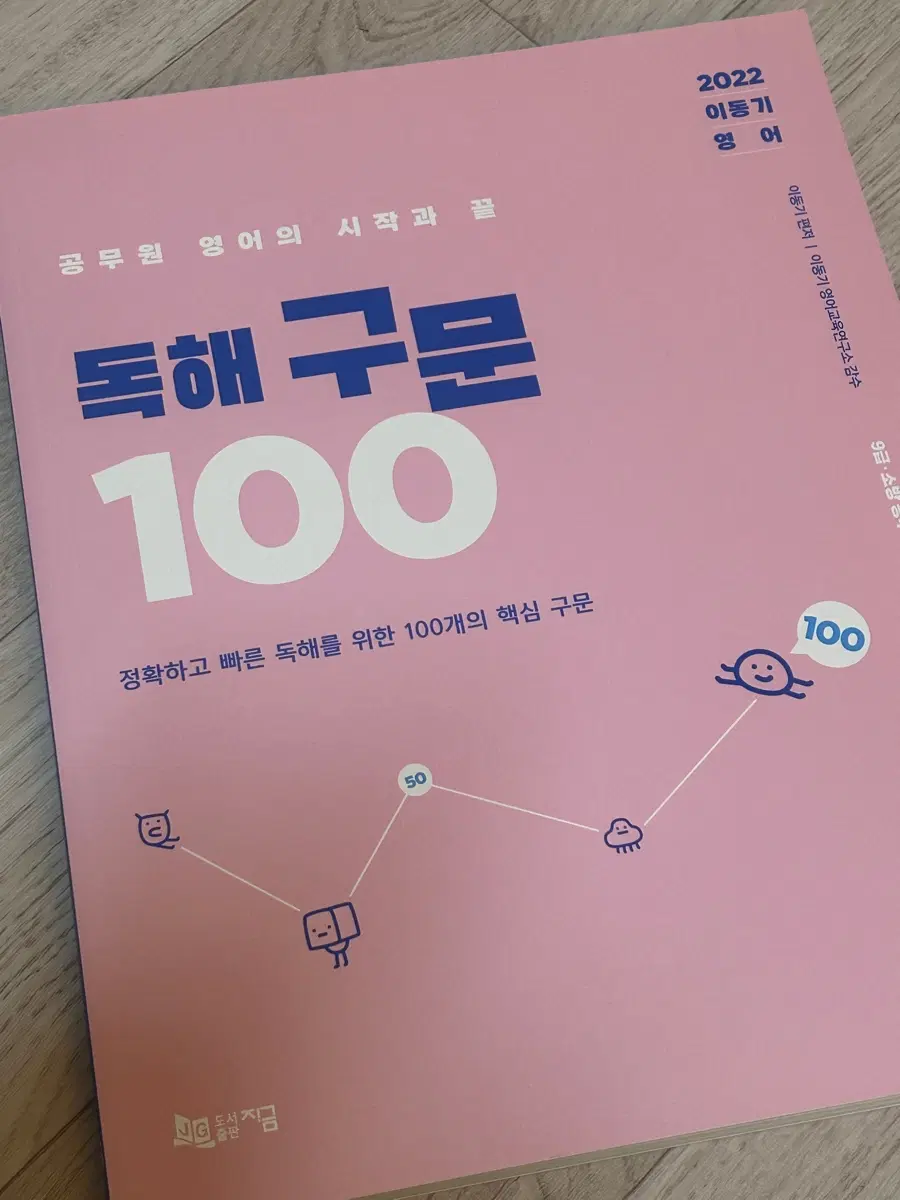 이동기 독해구문100 2022 새책