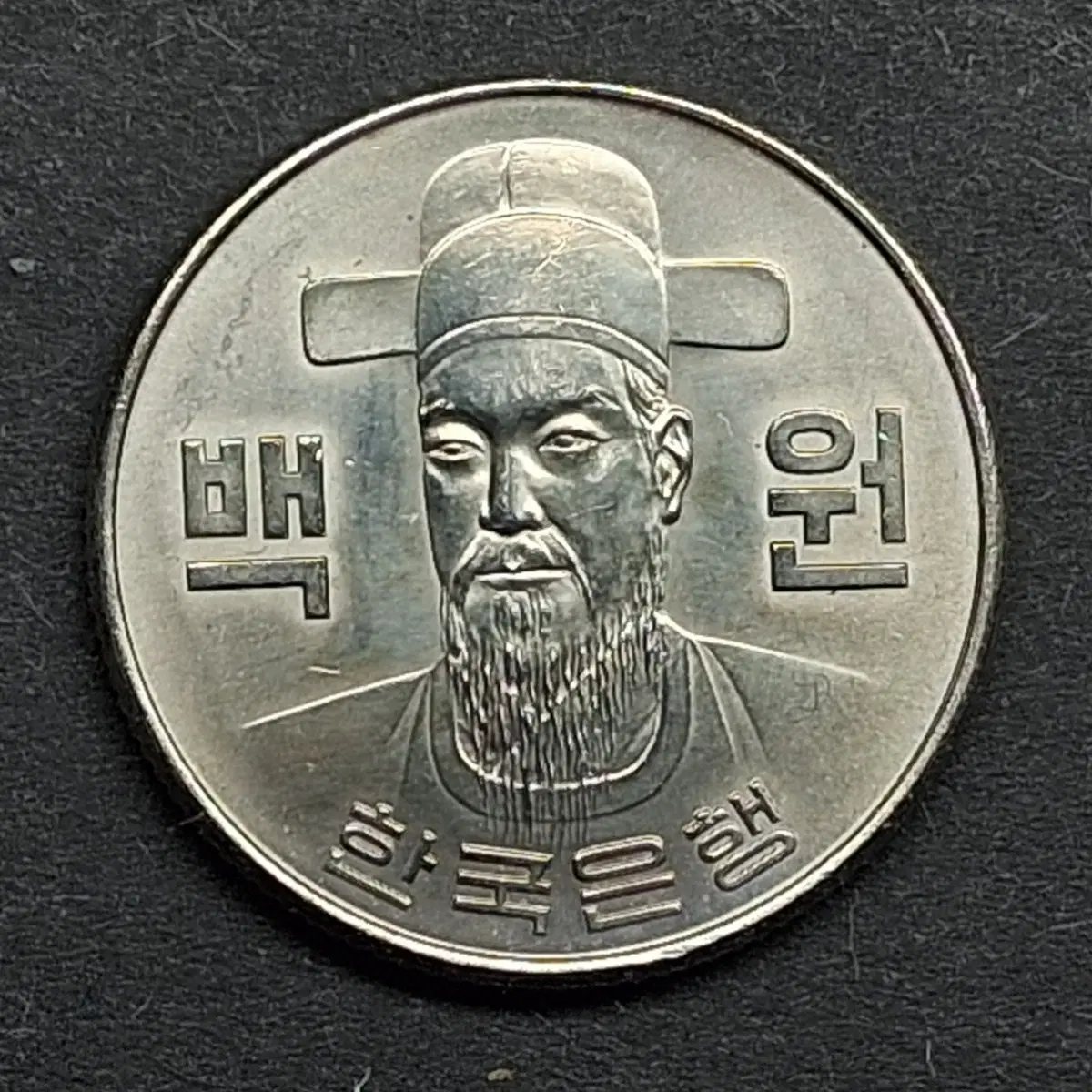 한국은행 1971년 100원 백동화
