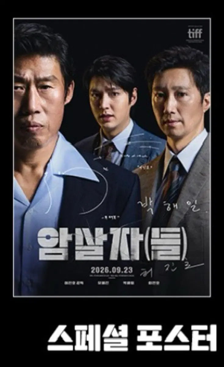 암살자들 스페셜 포스터