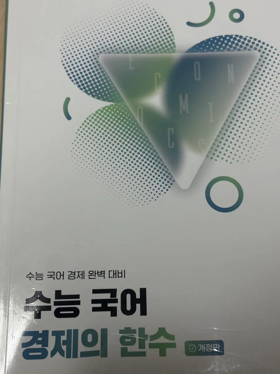 수능 국어 경제의 한수 개정판