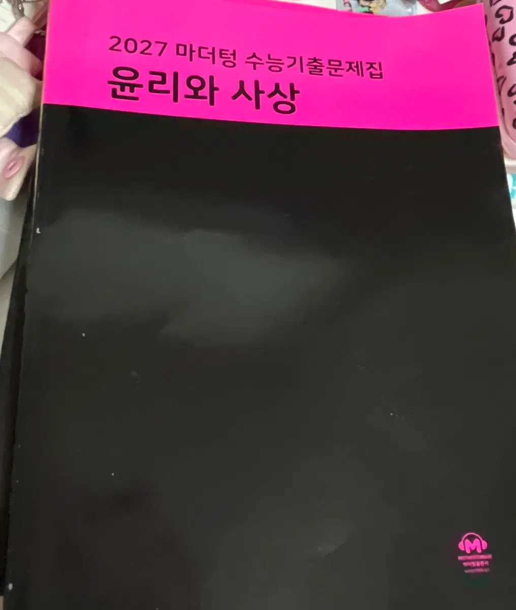 2027 마더텅 윤리와사상 윤사 검더텅