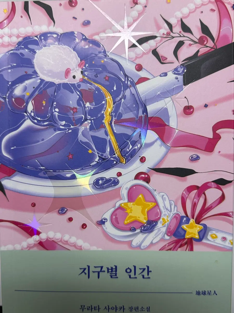지구별인간 무하자 양도