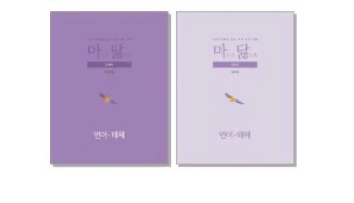 마닳 언어와 매체 언매 기출문제집+해설