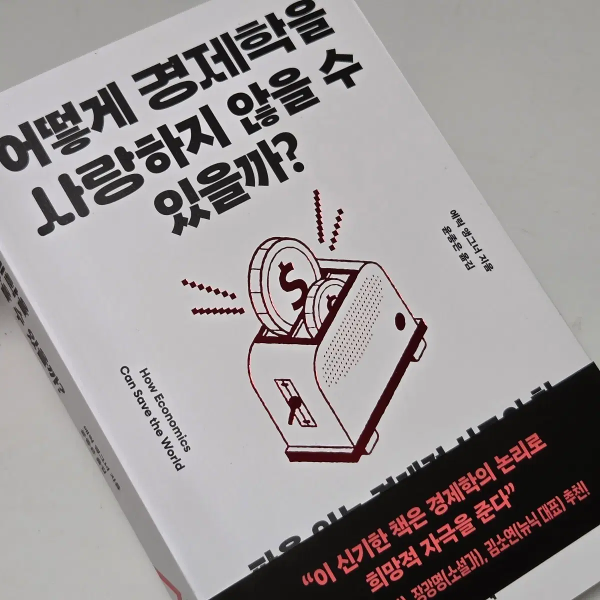어떻게 경제학을 사랑하지 않을 수 있을까?