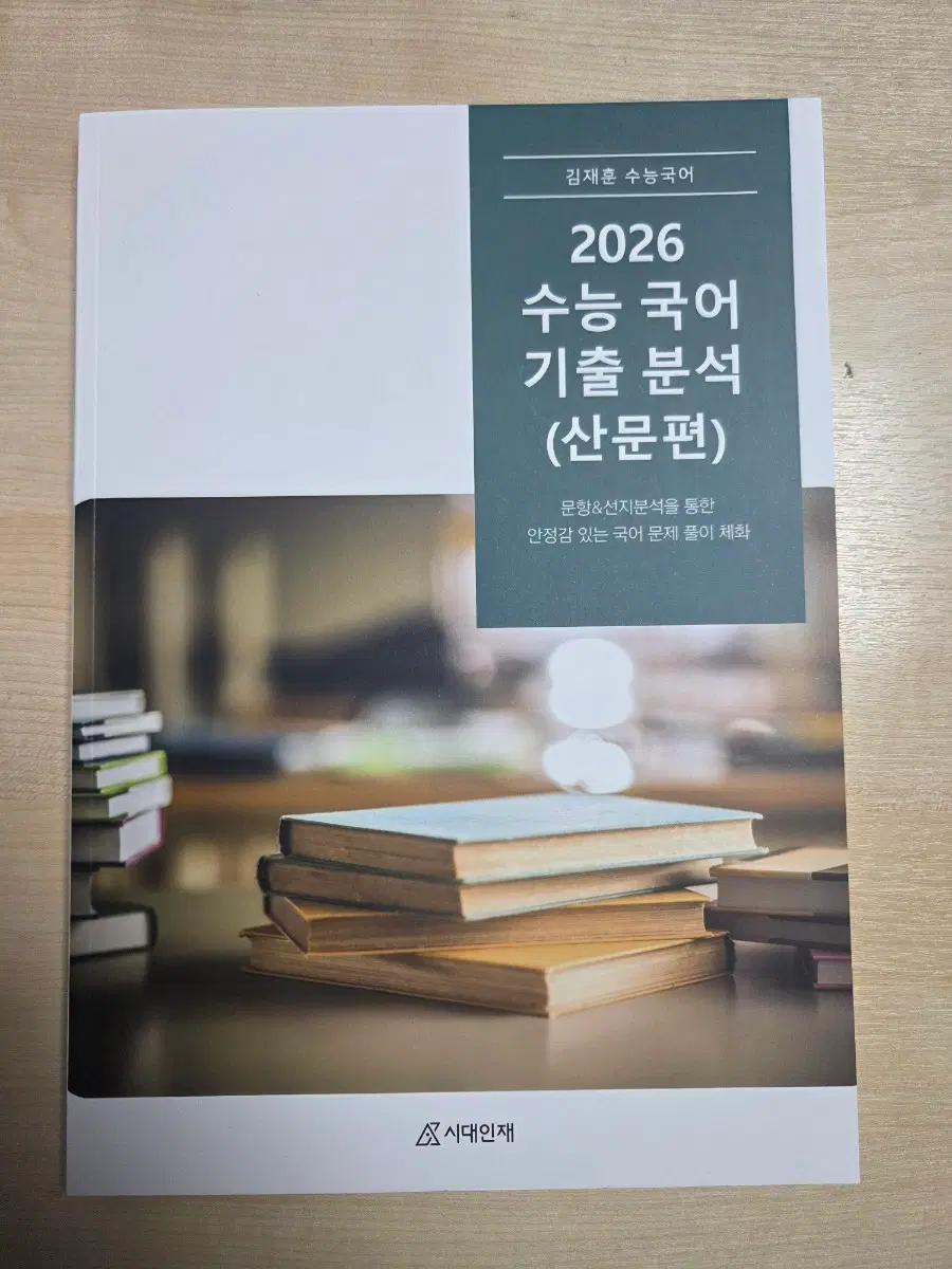2027 시대인재 김재훈 수능국어 기출 분석 산문편