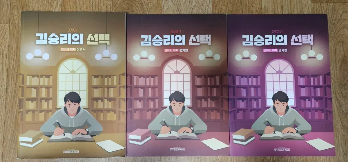 2027 김승리의 선택 언어와 매체 이론서, 평가원, 교사경