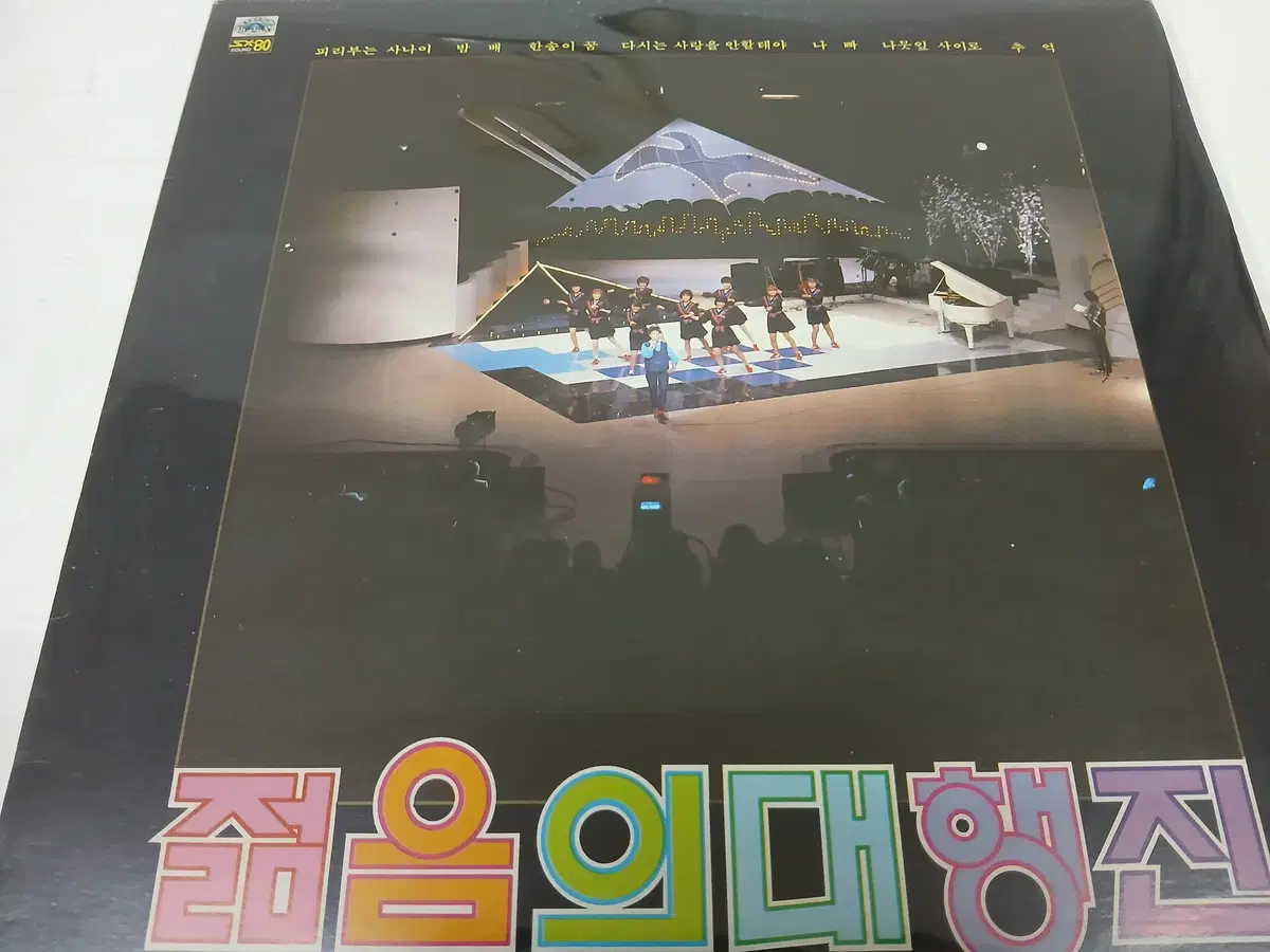젊음의 대행진 (2집)