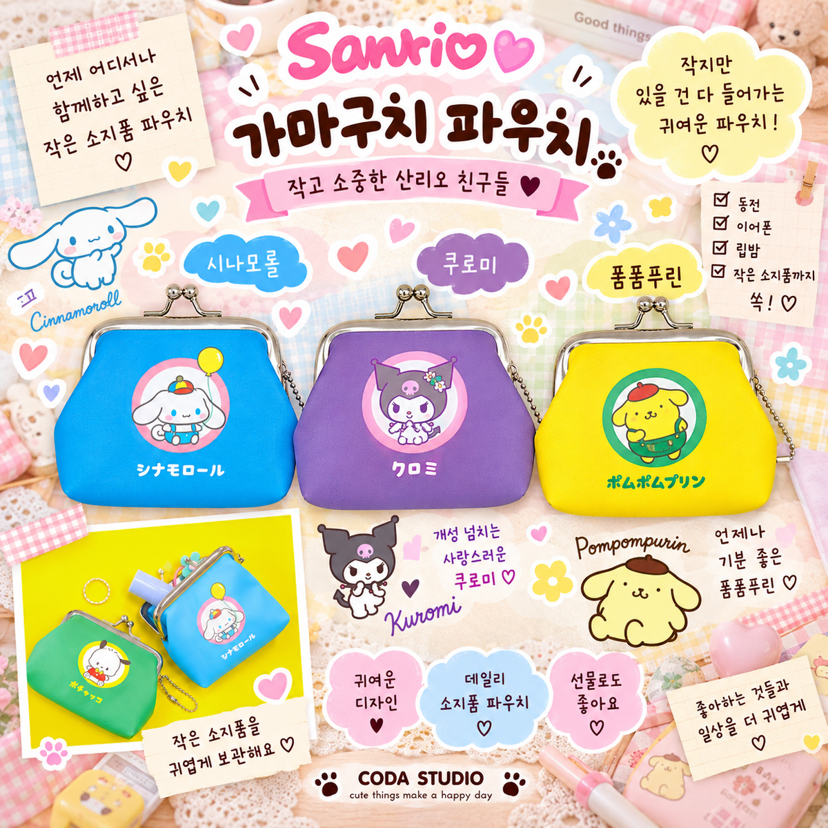 산리오 복고풍 팝 시리즈 가마구치 동전지갑 시나모롤 쿠로미 폼폼푸린