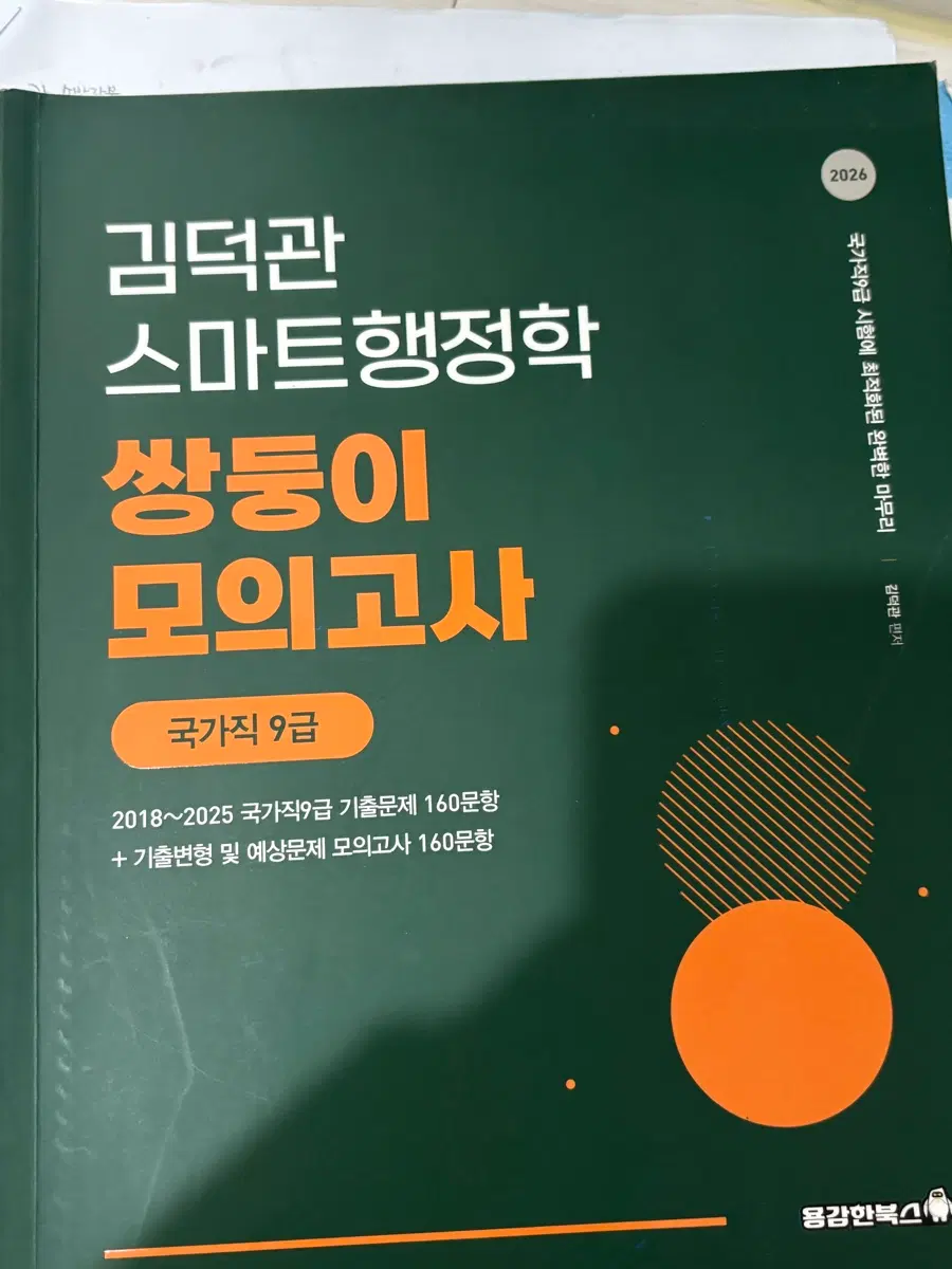 김덕관 쌍둥이 모의고사 26