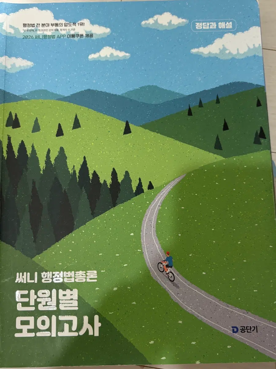 공단기 써니 행정법총론 단원별 모의고사