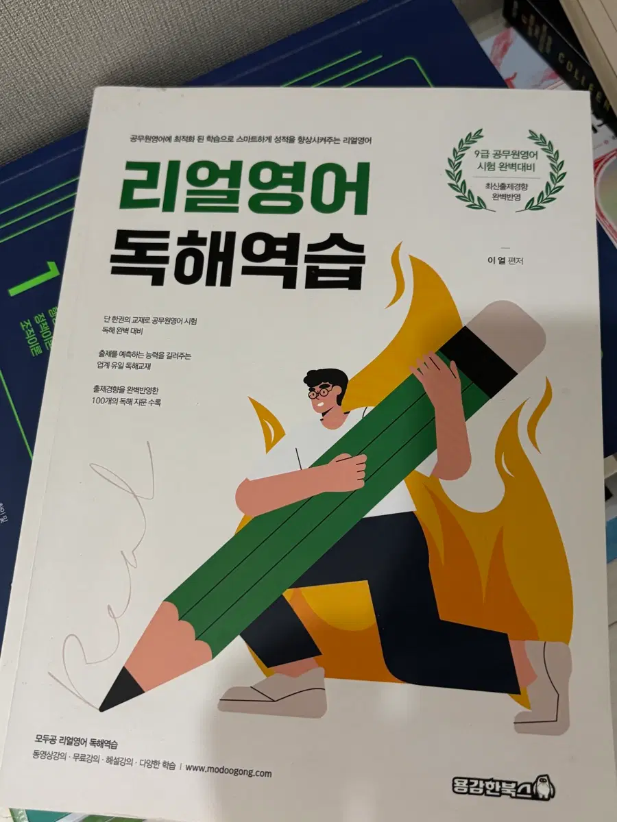 모두공 리얼영어 독해역습 9급 공무원영어 시험 대비