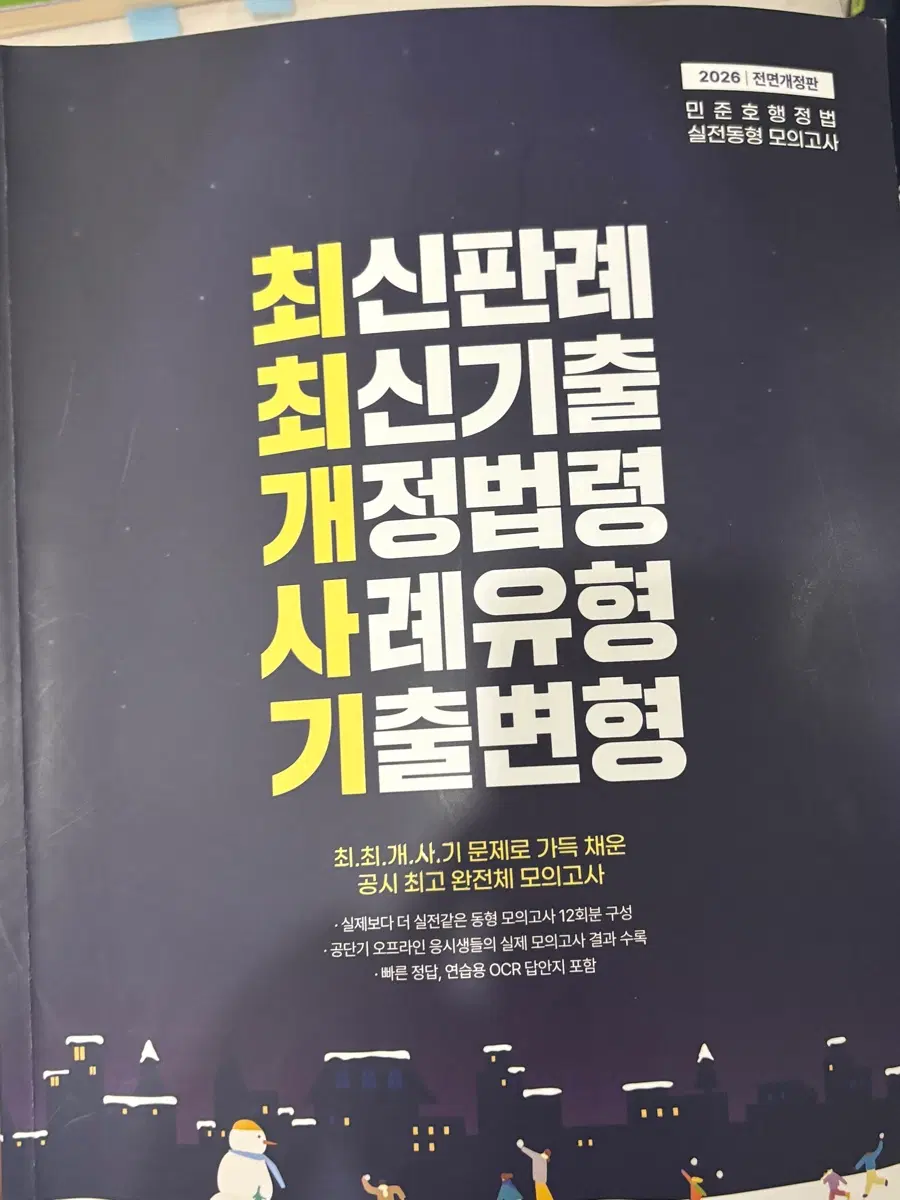 민준호 행정법 2026 실전 동형 모의고사
