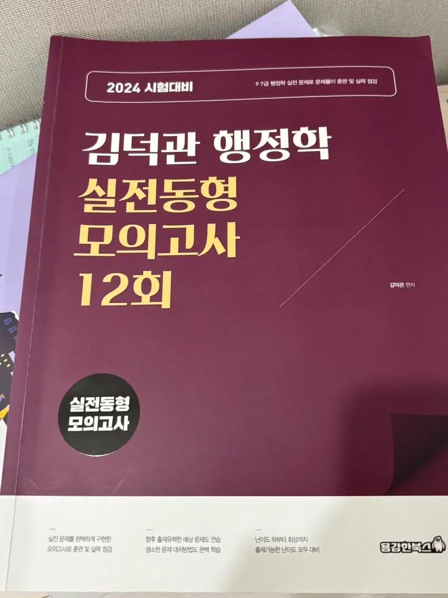 김덕관 행정학 실전동형 모의고사 12회
