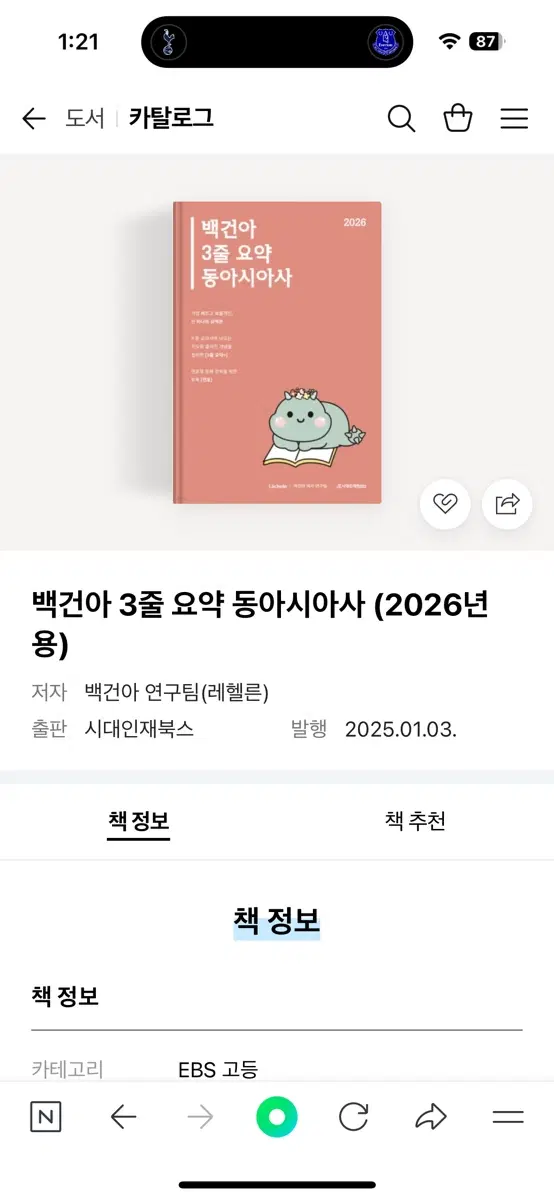 백건아 3줄 요약 동아시아사