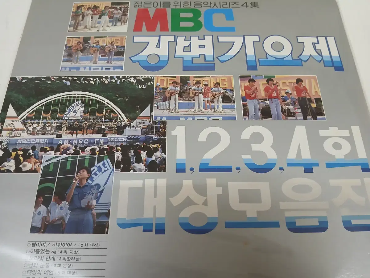 MBC 강변가요제 1,2,3,4회 대상 모음집
