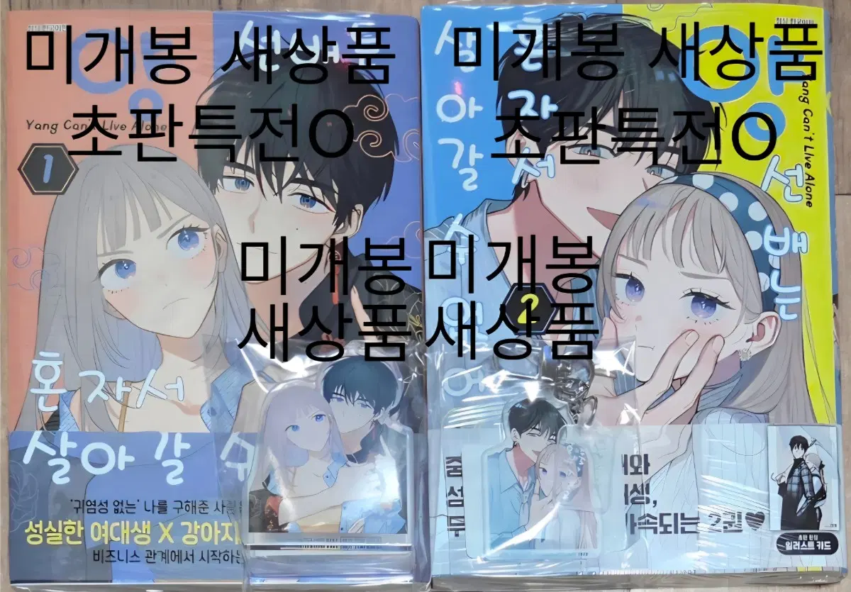 미개봉 새상품 일괄판매 양선배는 혼자서 살아갈 수 없어 1,2초판특전O 서점특전2개 순정만화