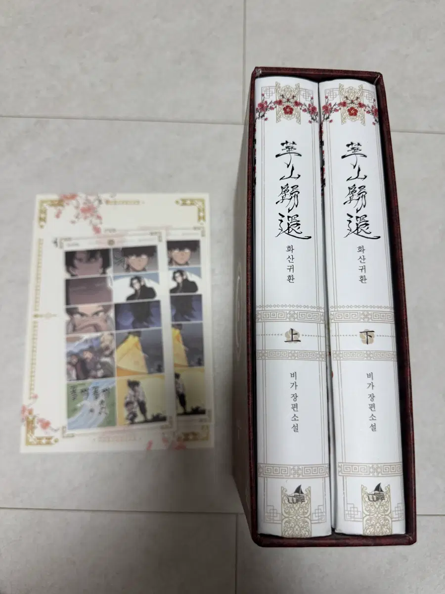 화산귀환 단행본 1,2권