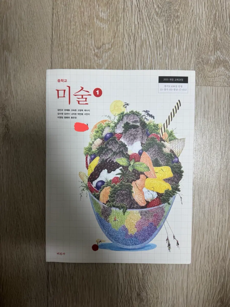 미진사 중학교 미술 1 교과서