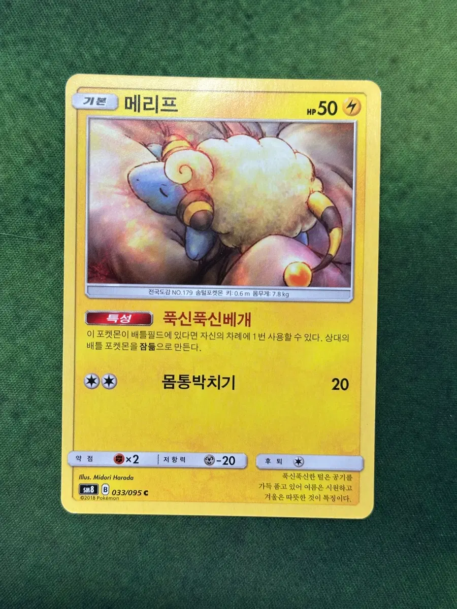 포켓몬카드 메리프 [sm7] 033/095 C