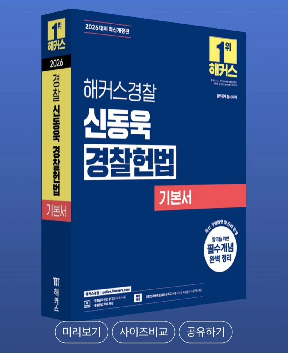 해커스경찰 헌법(신동욱),경찰학(김재규) 기본서+기출문제집 세트