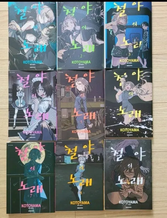 철야의 노래 만화책 1~9 일괄