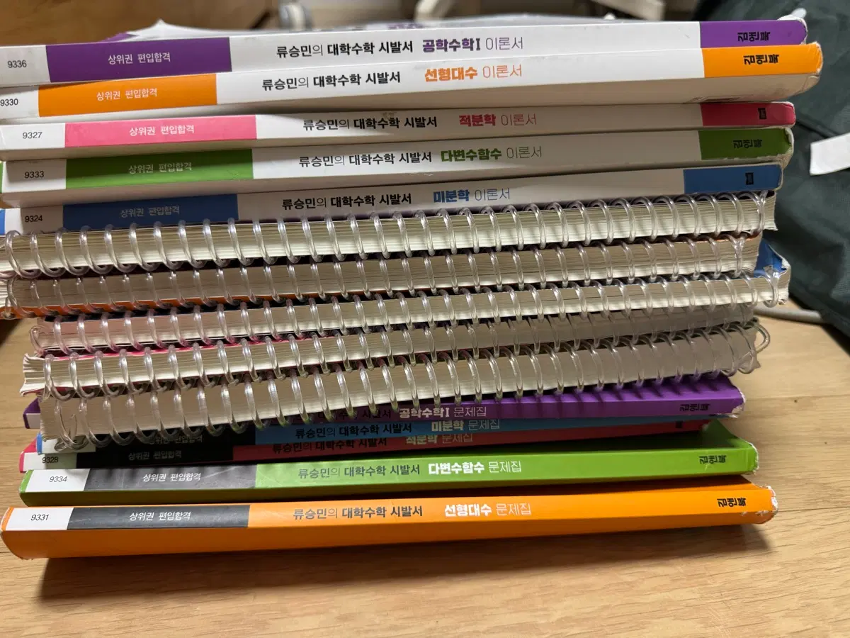 류승민의 대학수학 시발서 미분학 적분학 선형대수 다변수함수 공학수학 이론서 문제집 해설서