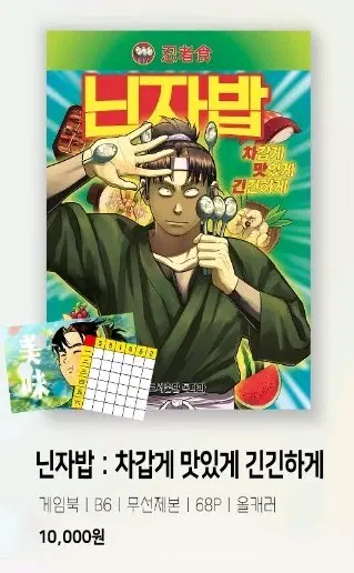 닌타마 회지 몬지로+올캐러