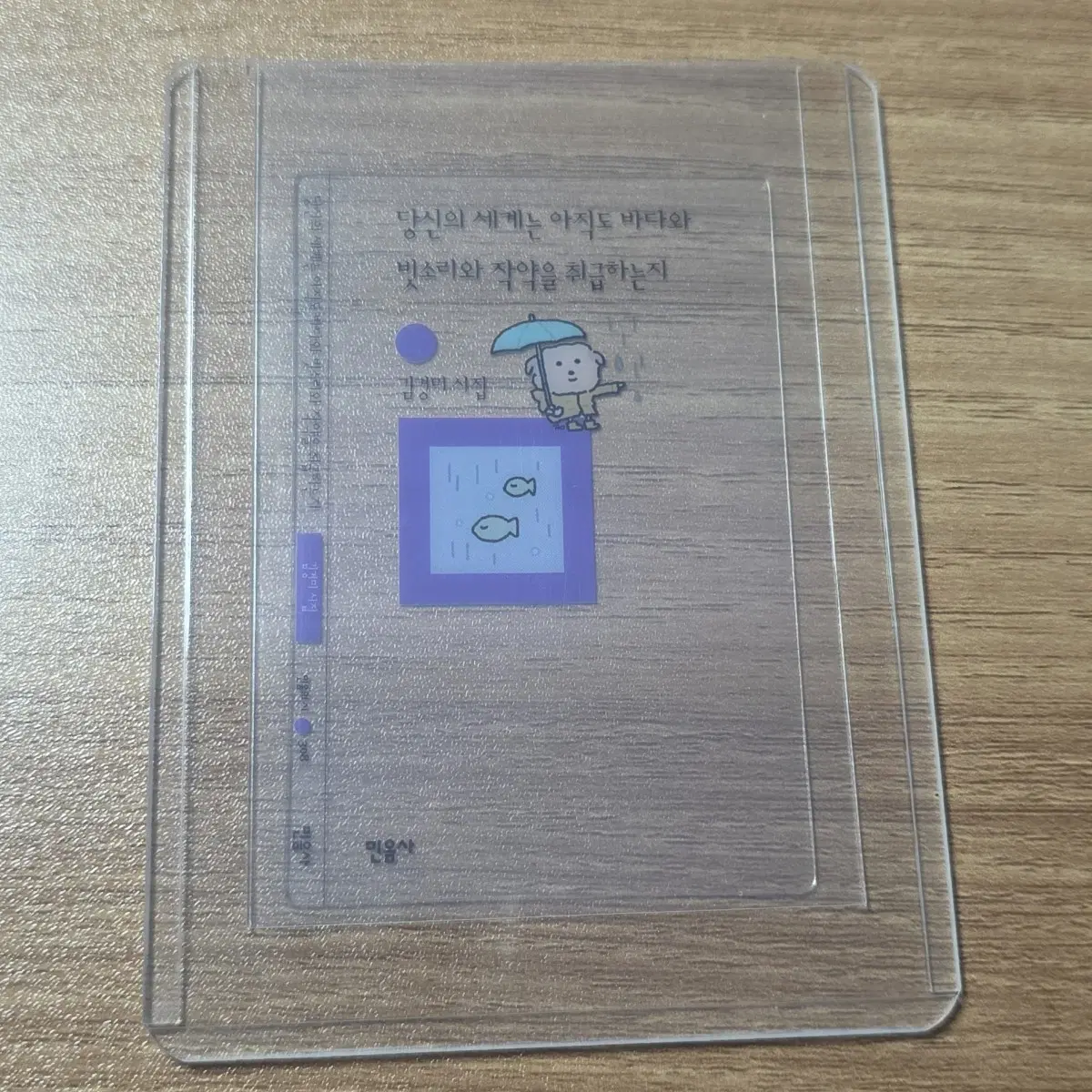 [GS25] 민음사 콜라보 투명 책갈피 <당신의 세계는 아직도 바다와 빗소리와 작약을 취급하는지> 양도