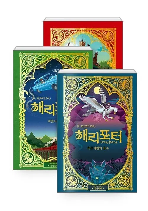 완전새책)해리포터 미나리마 에디션(1~3권)