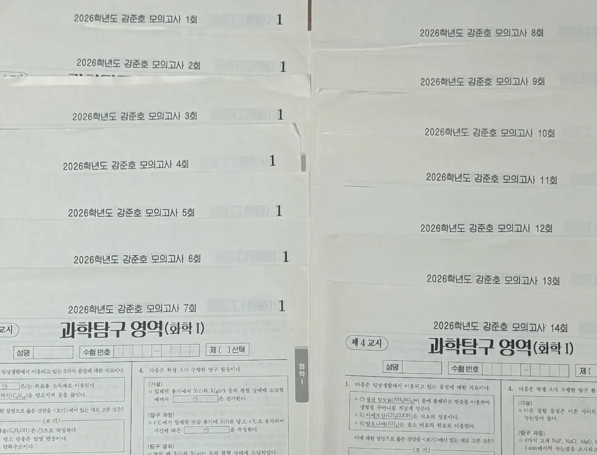 2026 화학1 강준호 모의고사 1-14회
