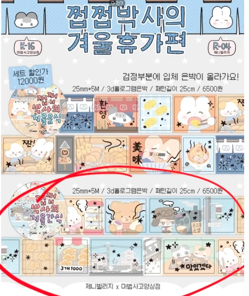 [마법사고양상점 제니빌리지] <<66번>> 쩝쩝박사의 겨울간식_키스컷_키스컷띵_소분