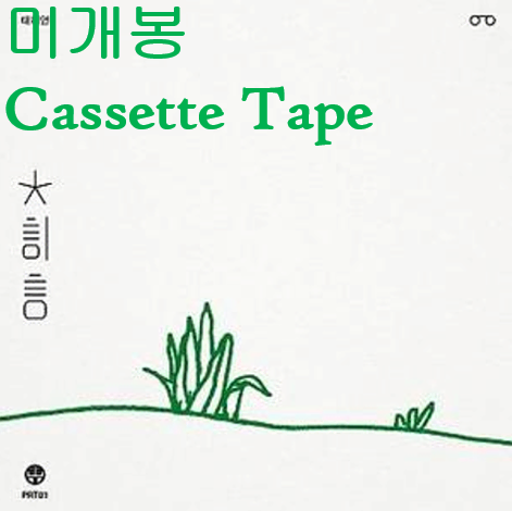 태히언 (Tehiun) - 태히언 (미개봉, Cassette Tape)