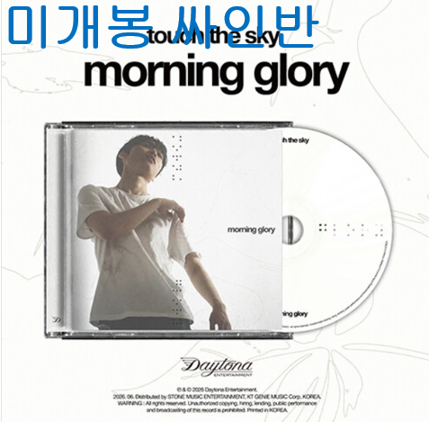 터치더스카이 (Touch the Sky) - Morning Glory (미개봉, 싸인반, CD)