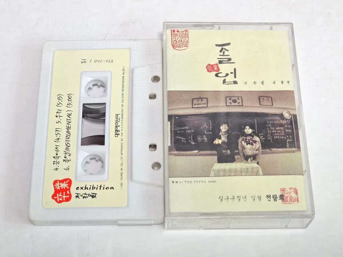 전람회 3집 졸업 정품 카세트테이프 판매합니다.