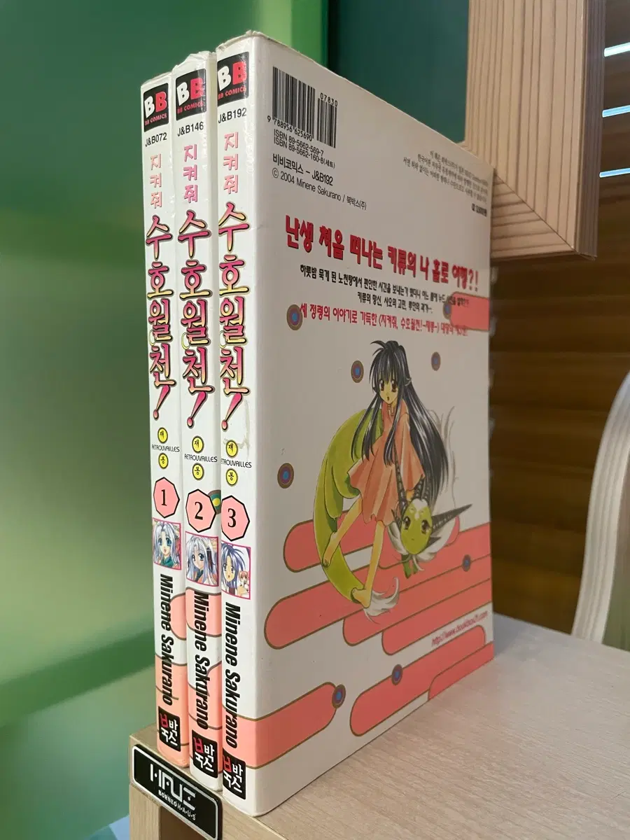 지켜줘 수호월천! 재봉 1,2,3권 세트 - 미네네 사쿠라노