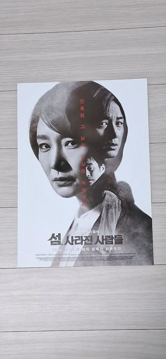 박효주 배성우 이현욱 류준열 섬.사라진사람들(2016년)전단지