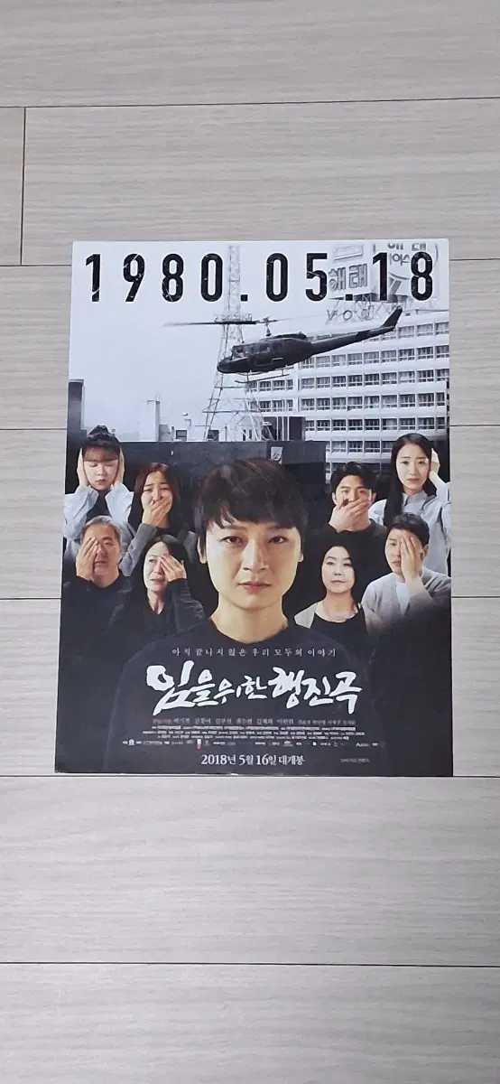 김꽃비 임을위한행진곡(2018년)전단지