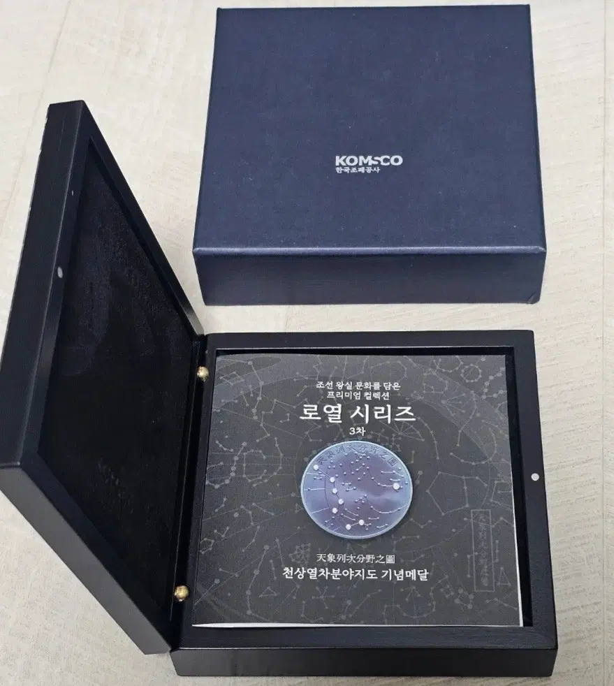 한국조폐공사 로열 시리즈 3차 천상열차분야지도 기념 은메달